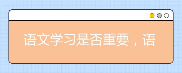 语文学习是否重要，语文学习小贴士