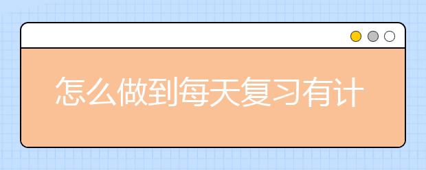 怎么做到每天復(fù)習(xí)有計劃