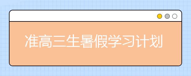 准高三生暑假学习计划与安排