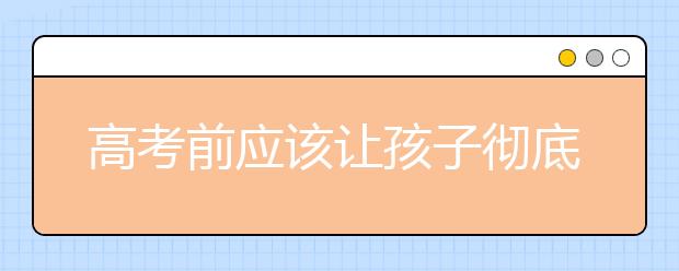 高考前应该让孩子彻底放松吗