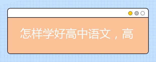 怎样学好高中语文，高中语文成绩怎么提升