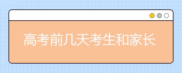 高考前几天考生和家长要注意什么