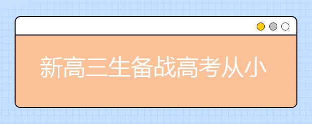 新高三生备战高考从小进步中找自信