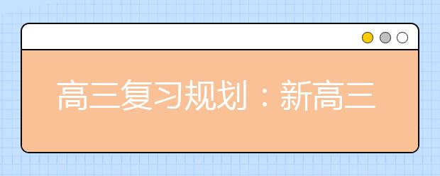 高三复习规划：新高三暑假学习方法