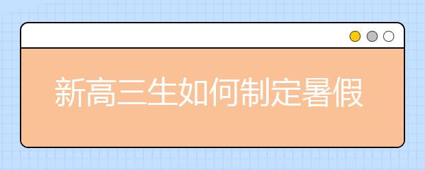 新高三生如何制定暑假学习计划