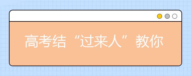 高考結(jié)“過來人”教你怎么從容過暑假