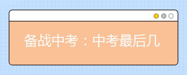 备战中考：中考最后几天需要做的十件事