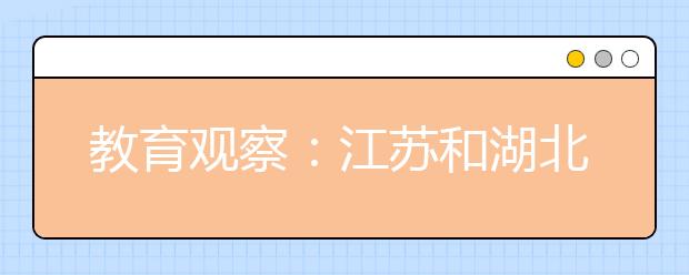 教育观察：江苏和湖北高考生家长为何愤怒？