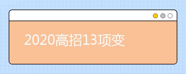 2020高招13项变化 随迁子女不能两地高考