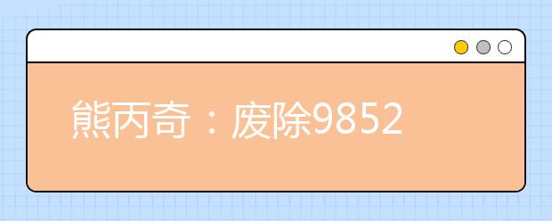 熊丙奇：廢除985211工程勢在必行