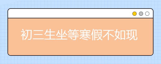 初三生坐等寒假不如现在开始