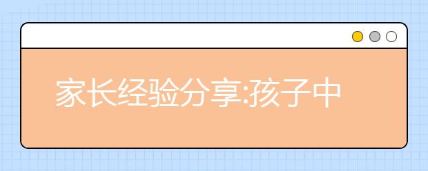 家长经验分享:孩子中考得与失的总结分析