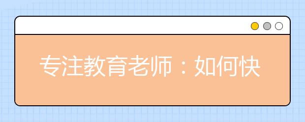 專注教育老師：如何快速適應(yīng)高中的學(xué)習(xí)狀態(tài)