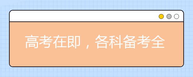 高考在即，各科备考全攻略与注意事项