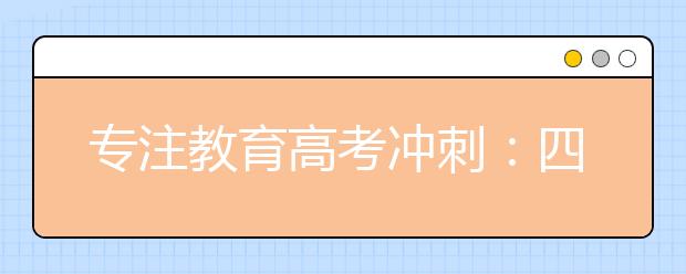 专注教育高考冲刺：四个步骤助你成绩提高50分