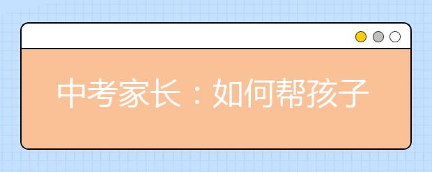 中考家长：如何帮孩子战胜中考病？