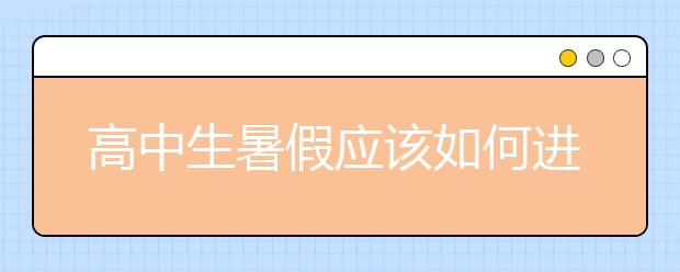 高中生暑假应该如何进行自主学习