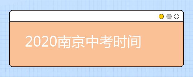 2020南京中考时间：6月18-19日，见分填志愿