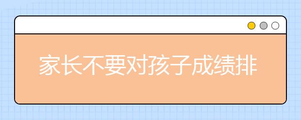 家长不要对孩子成绩排名太敏感