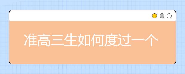 准高三生如何度过一个充实的暑假