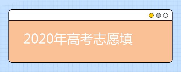 2020年高考志愿填报必知的关键词