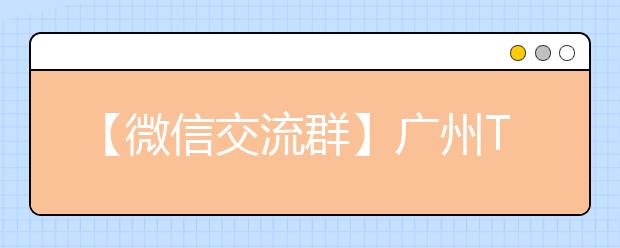 【微信交流群】广州Top20高中入学群