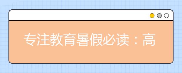 专注教育暑假必读：高中生如何制定暑假计划表