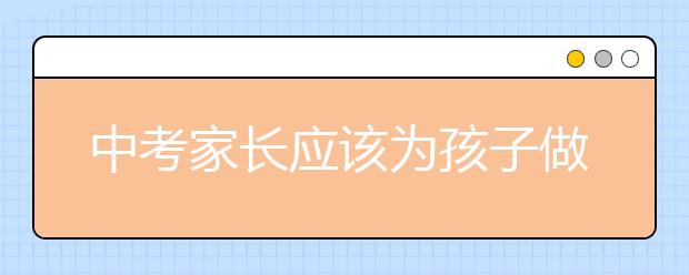 中考家长应该为孩子做的5件事