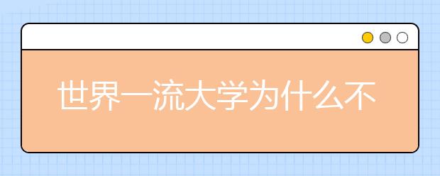 世界一流大学为什么不爱招中国老师？