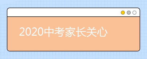 2020中考家长关心孩子的几点建议