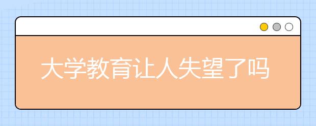 大学教育让人失望了吗？中国教育该何去何从？