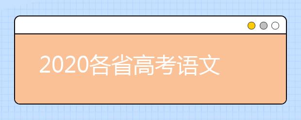 2020各省高考语文作文汇总