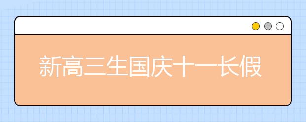 新高三生国庆十一长假怎么做好复习计划