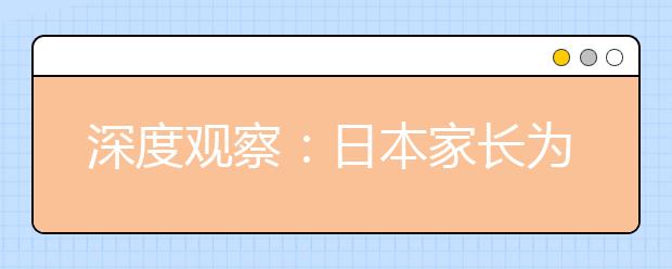 深度观察：日本家长为什么不给老师送礼？