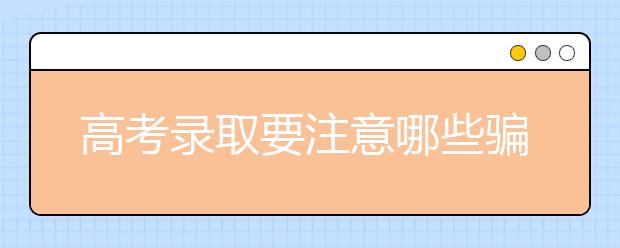 高考录取要注意哪些骗局？