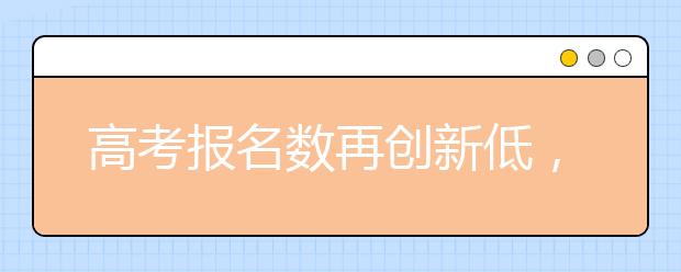 高考报名数再创新低，招生“冰河期”或来临？