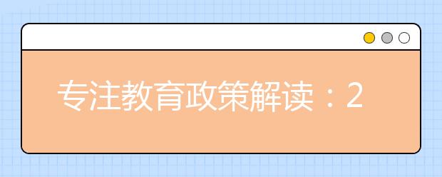 专注教育政策解读：25省份高考改革方案出炉，加分项目减少