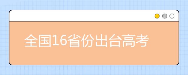 全国16省份出台高考改革方案，文理不分科成趋势