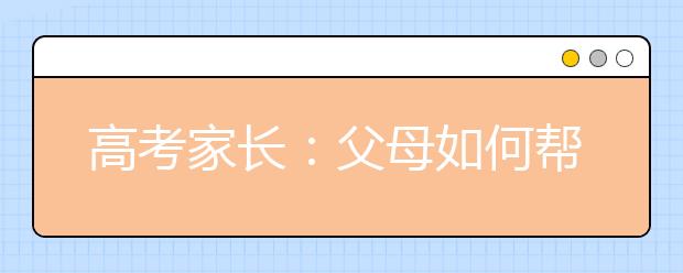 高考家长：父母如何帮新高三生宽心
