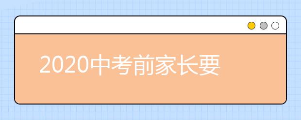 2020中考前家长要知道的事