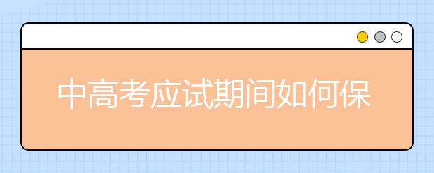 中高考應試期間如何保持最佳心態(tài)