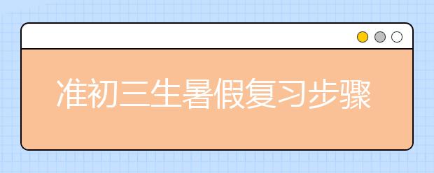 准初三生暑假复习步骤和要点