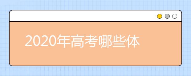 2020年高考哪些体检问题会影响录取