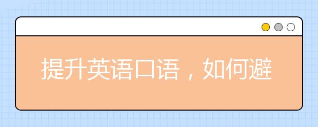 提升英语口语，如何避免哑巴英语自信说英语?