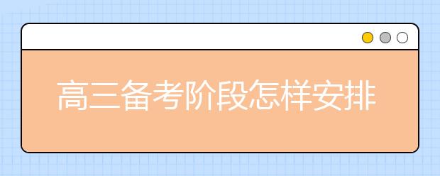 高三备考阶段怎样安排自己的时间