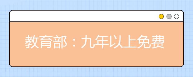 教育部：九年以上免费教育将分布推进