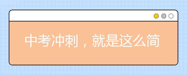 中考冲刺，就是这么简单，99%的人不知道哦