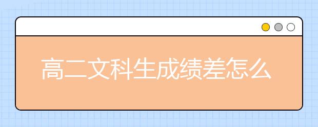 高二文科生成绩差怎么办？高二文科生逆袭妙招！