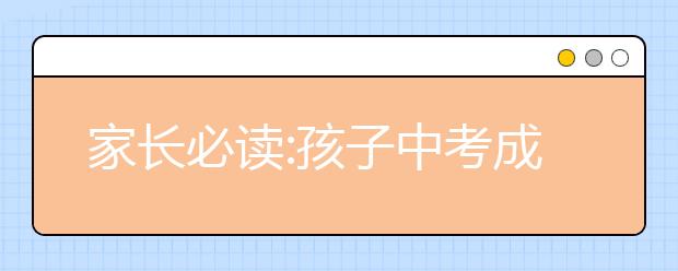 家长必读:孩子中考成绩不理想的原因