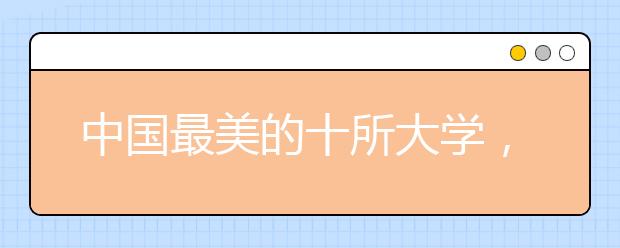 中国最美的十所大学，美得不要不要的